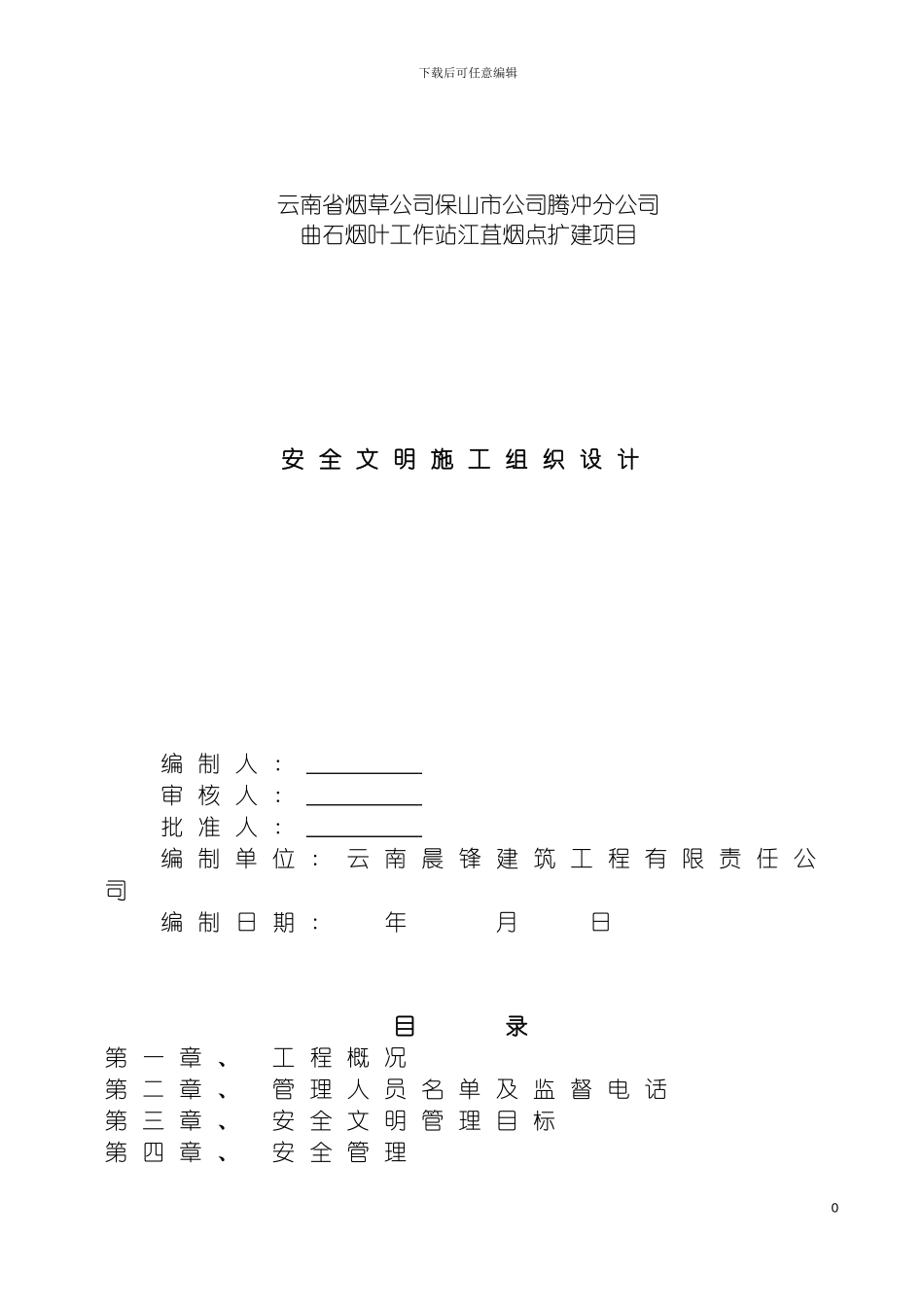 腾冲分公司曲石烟叶工作站江苴烟点扩建项目安全文明施工组织设计模板_第2页