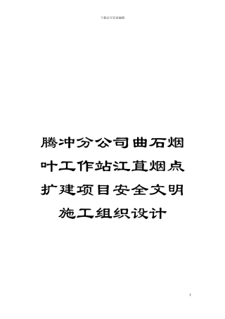 腾冲分公司曲石烟叶工作站江苴烟点扩建项目安全文明施工组织设计模板