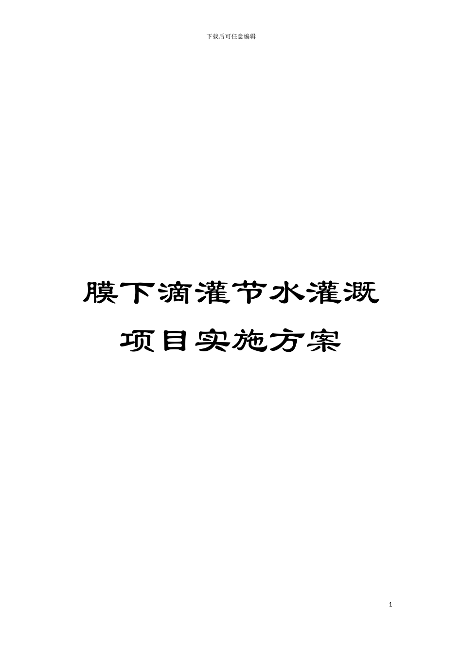 膜下滴灌节水灌溉项目实施方案模板_第1页
