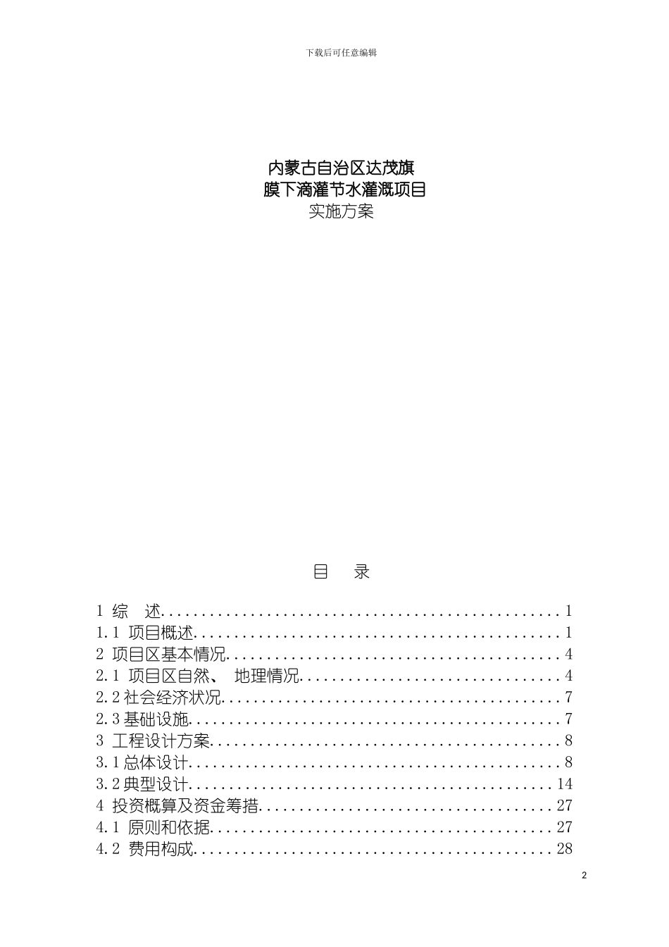 膜下滴灌节水灌溉项目实施方案模板_第2页