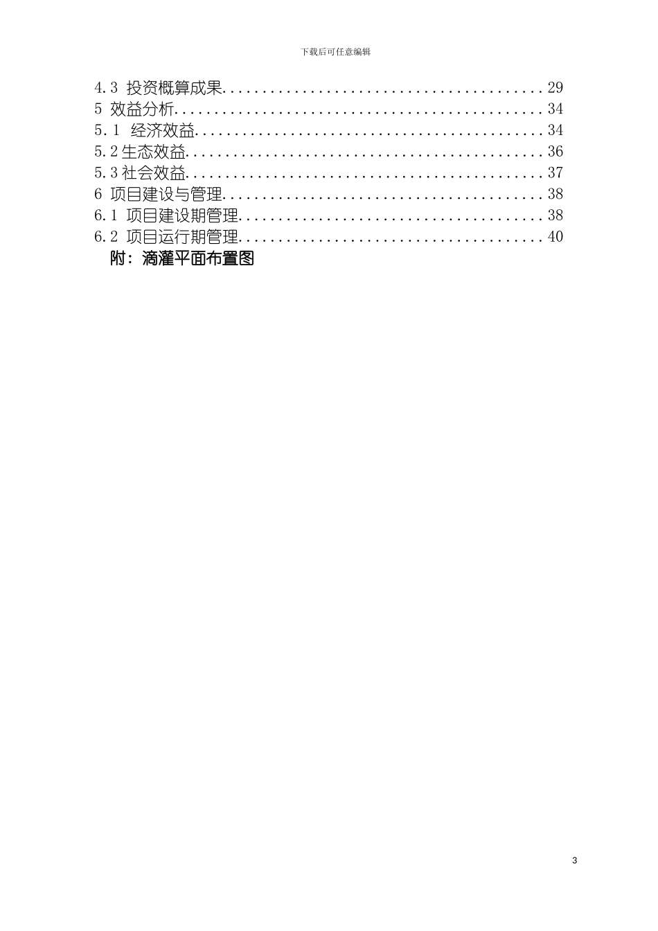 膜下滴灌节水灌溉项目实施方案模板_第3页