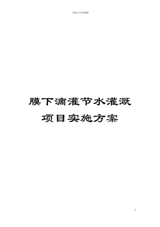 膜下滴灌节水灌溉项目实施方案模板