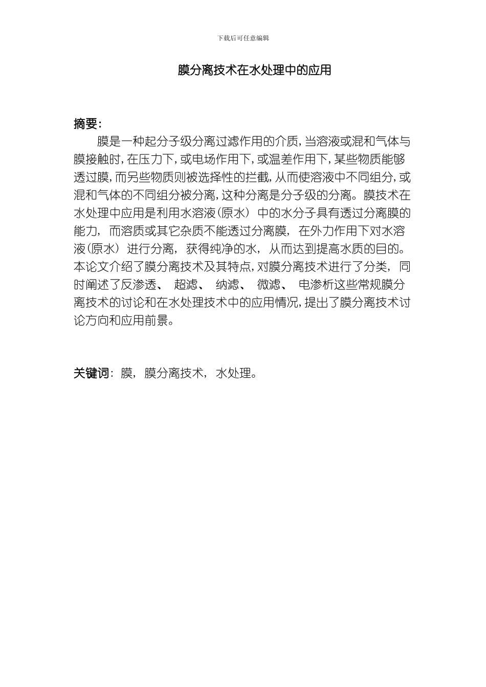 膜分离技术在水处理中的应用模板_第1页