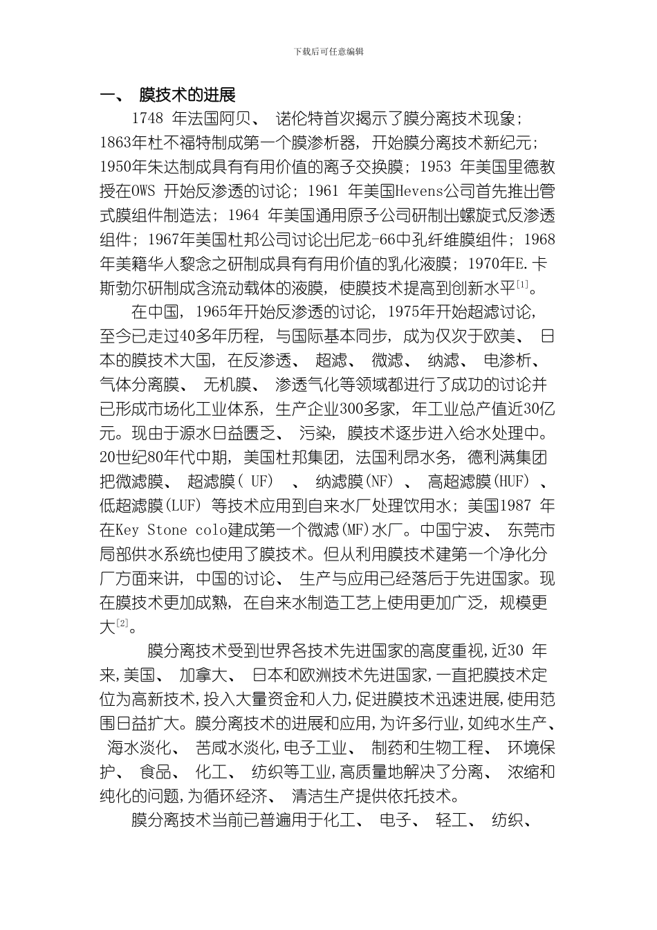 膜分离技术在水处理中的应用模板_第2页