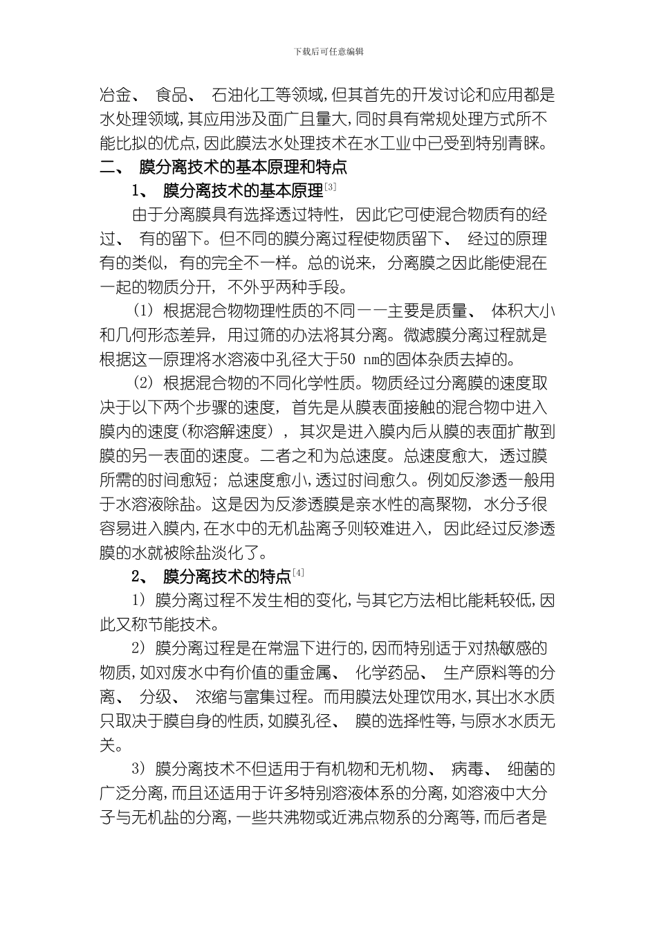 膜分离技术在水处理中的应用模板_第3页