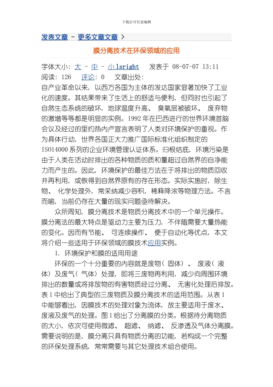 膜分离技术在环保领域的应用四川乐山瑞特节电环保技术有限公司企业博客企博网模板_第2页