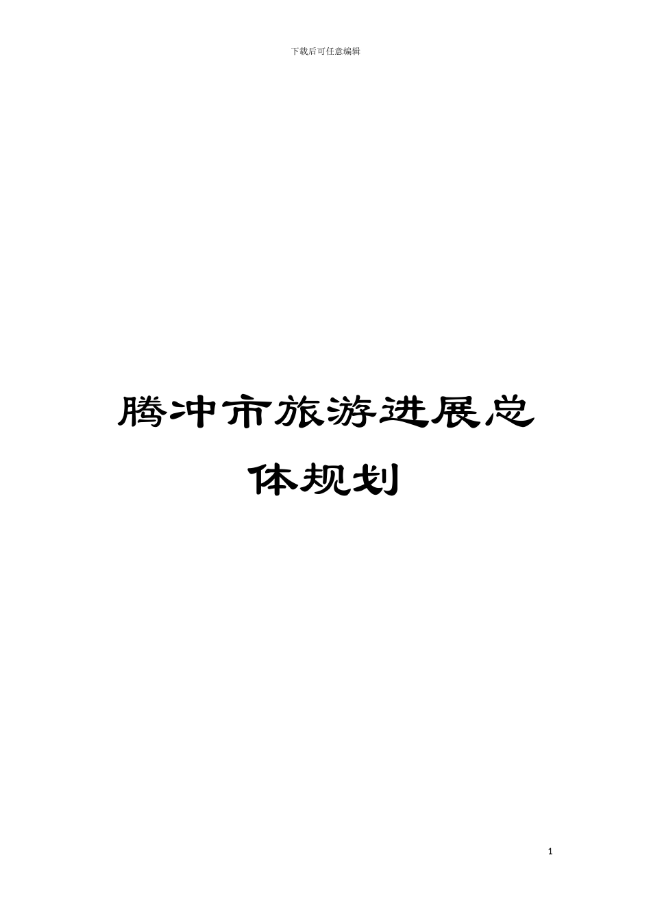 腾冲市旅游发展总体规划模板_第1页