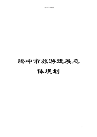 腾冲市旅游发展总体规划模板