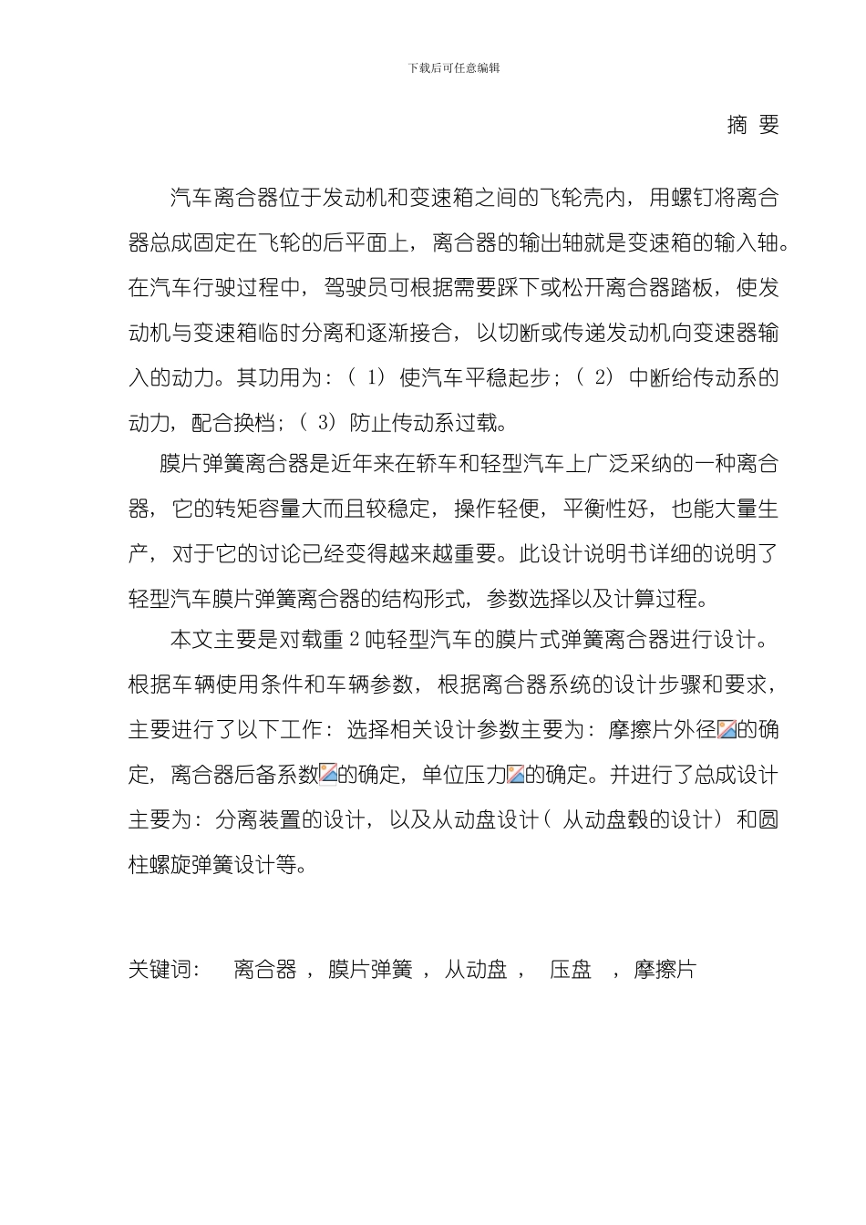 膜片弹簧离合器设计说明书模板_第1页