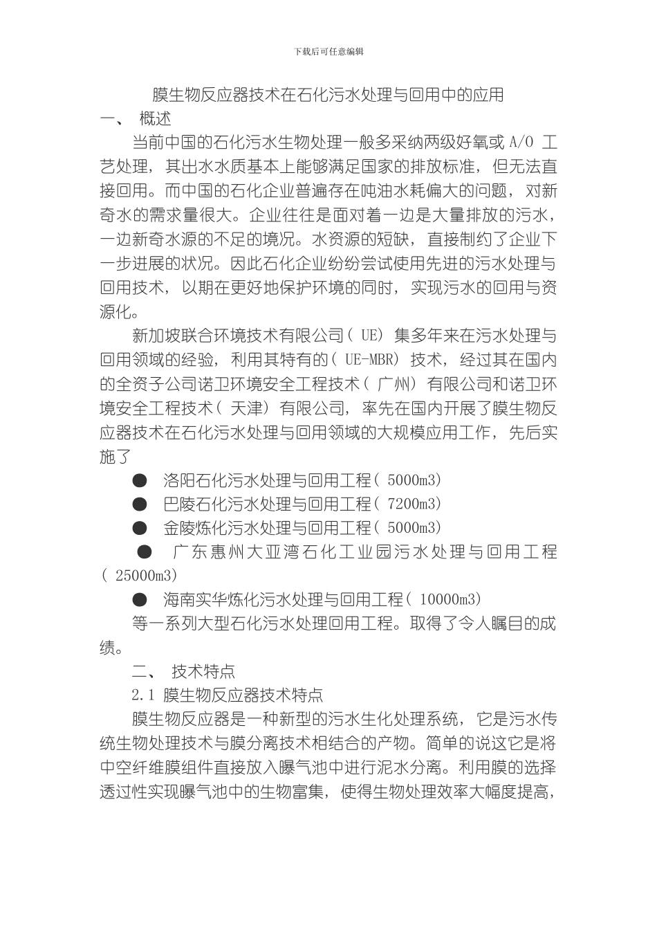 膜生物反应器技术在石化污水处理与回用中的应用模板_第1页