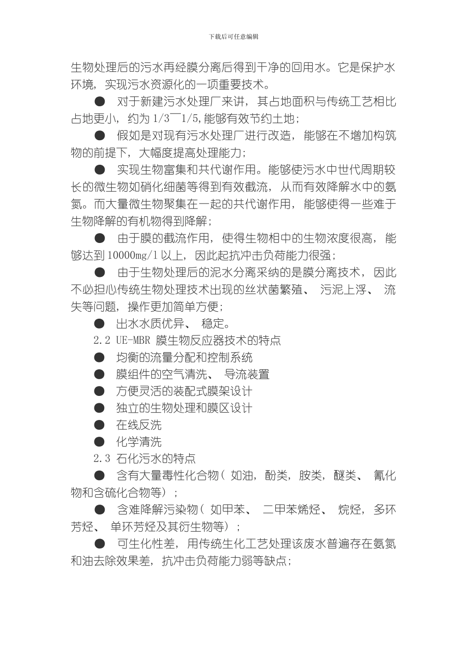 膜生物反应器技术在石化污水处理与回用中的应用模板_第2页