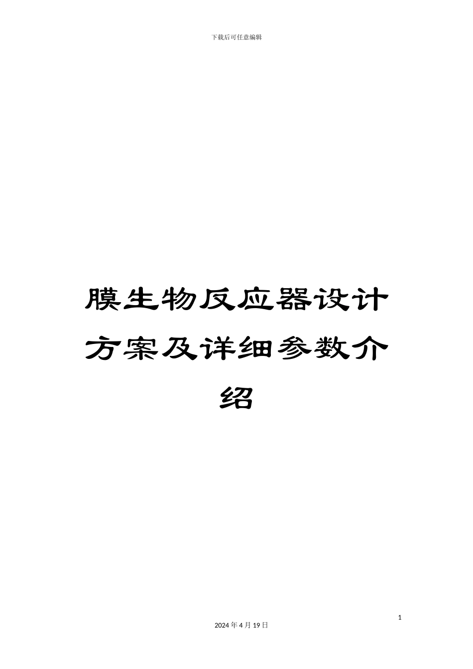 膜生物反应器设计方案及详细参数介绍范本_第1页
