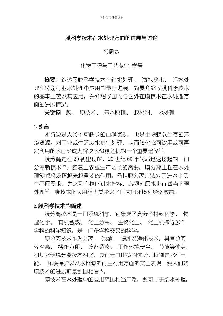 膜科学技术在水处理方面的进展与研究模板_第1页