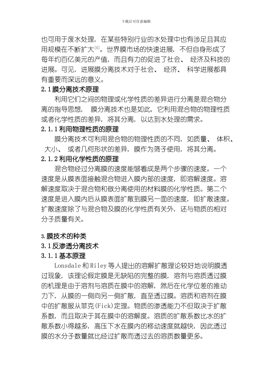 膜科学技术在水处理方面的进展与研究模板_第2页