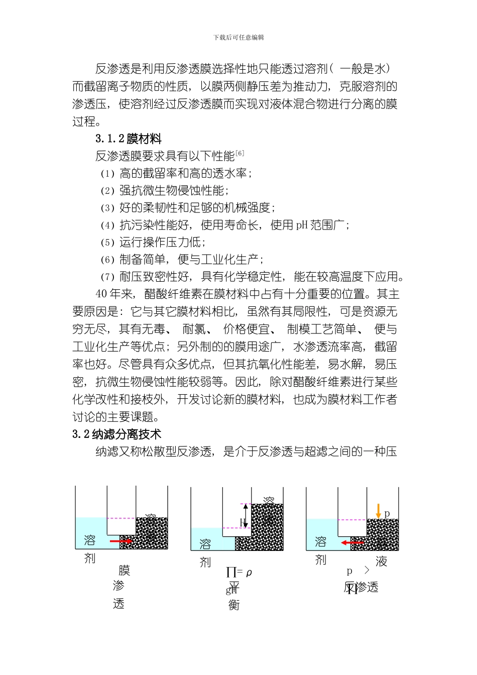 膜科学技术在水处理方面的进展与研究模板_第3页