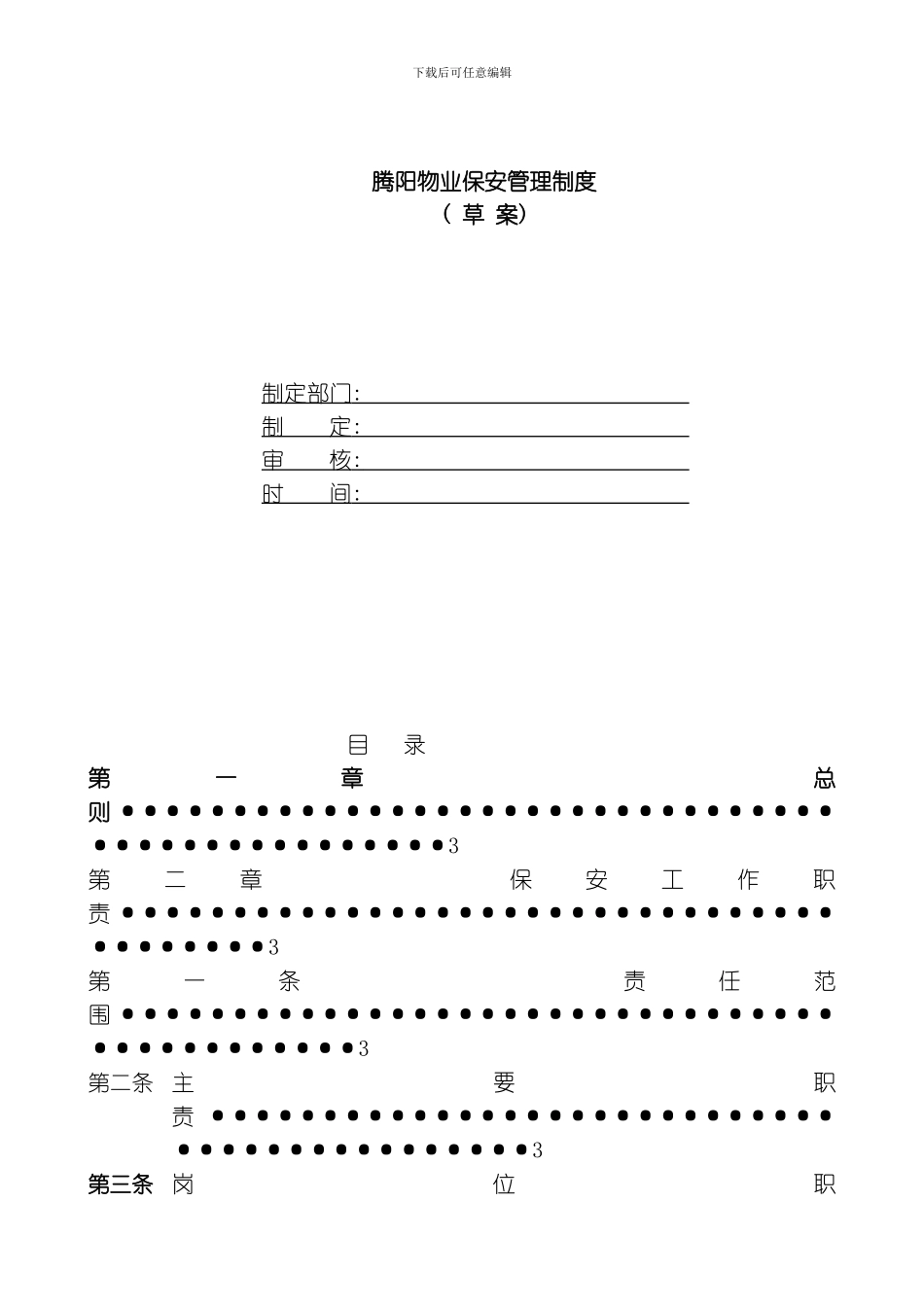 腾阳物业保安管理制度模板_第1页