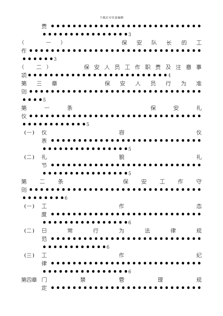 腾阳物业保安管理制度模板_第2页