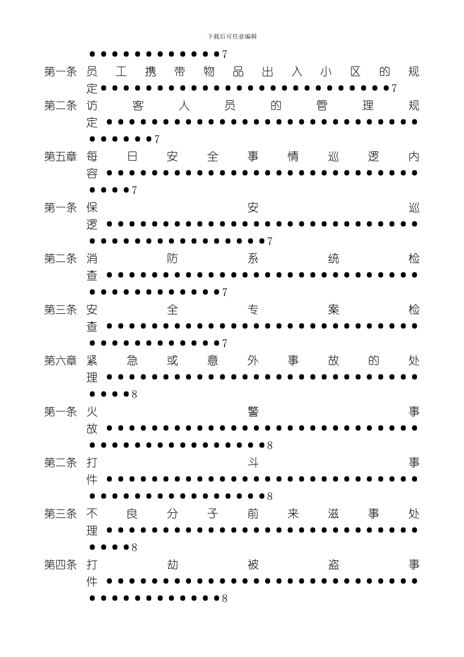 腾阳物业保安管理制度模板_第3页