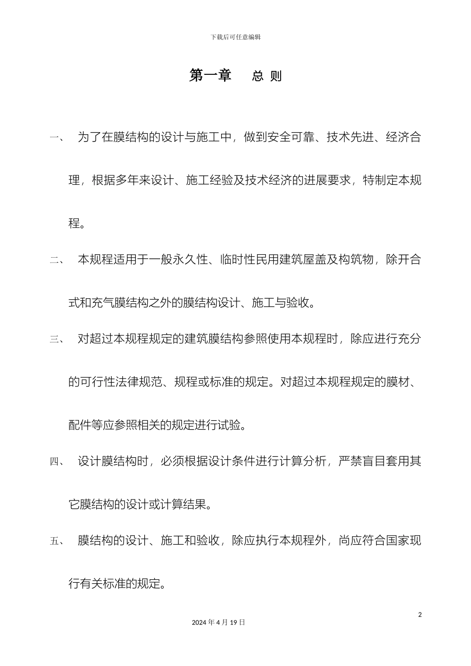 膜结构设计制作技术规程范本_第2页