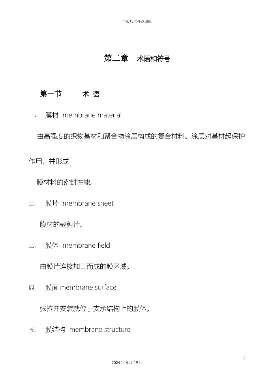 膜结构设计制作技术规程范本_第3页