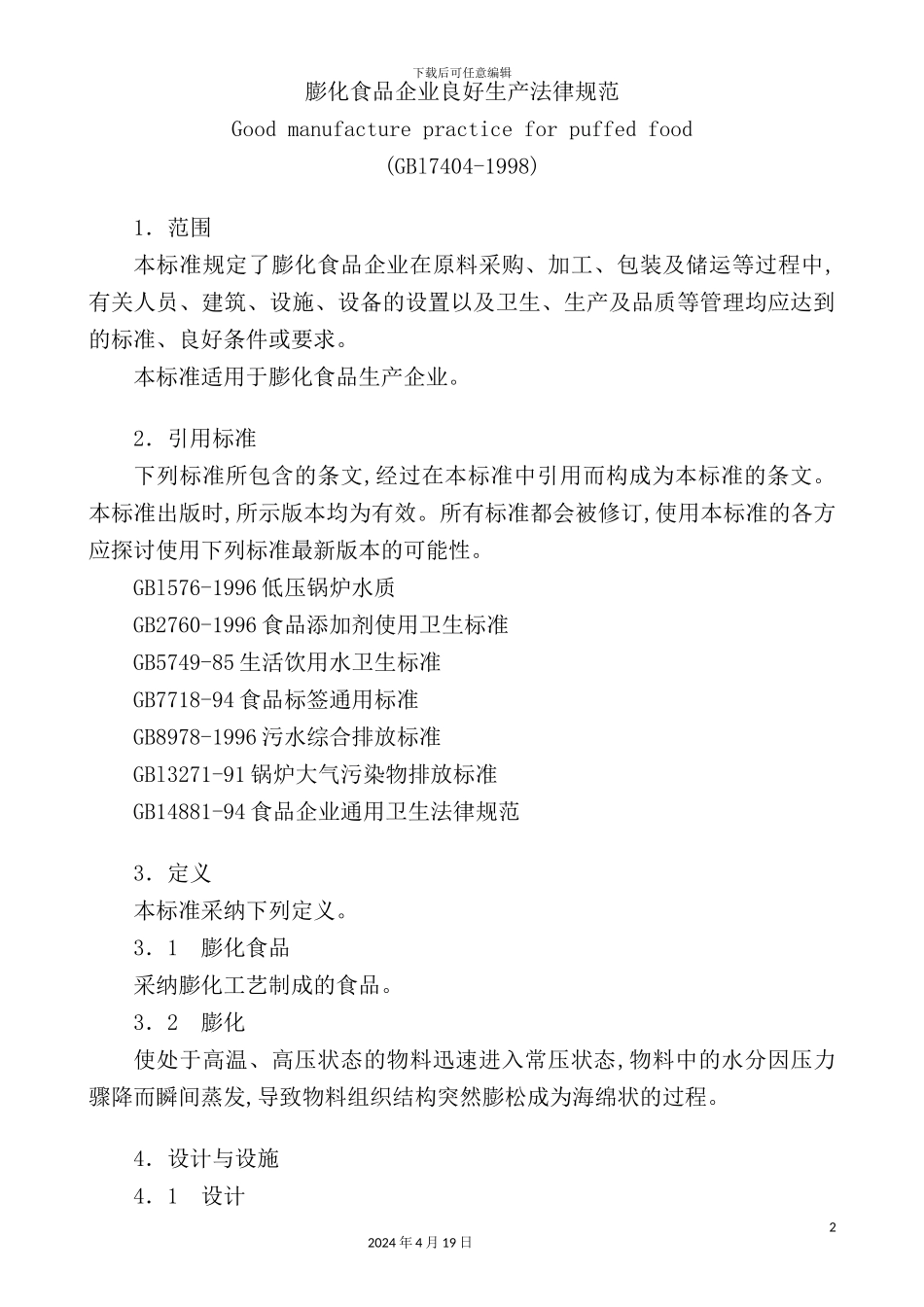 膨化食品企业良好生产技术规范_第2页