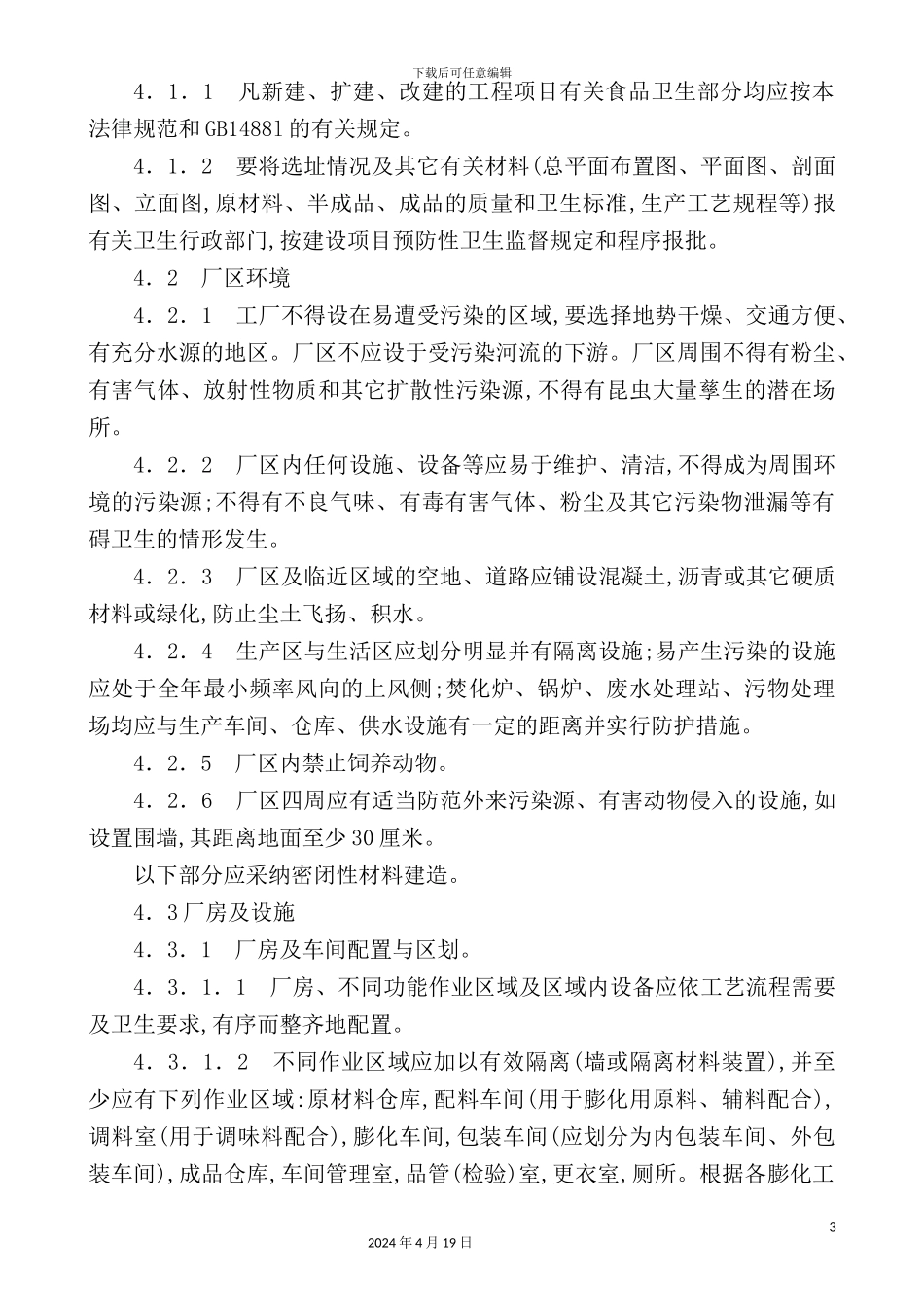 膨化食品企业良好生产技术规范_第3页