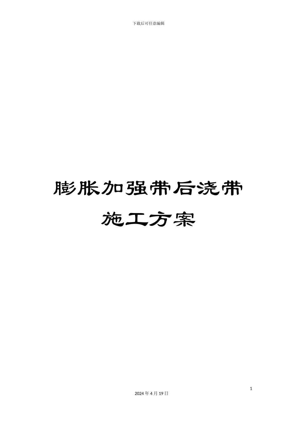 膨胀加强带后浇带施工方案范本_第1页