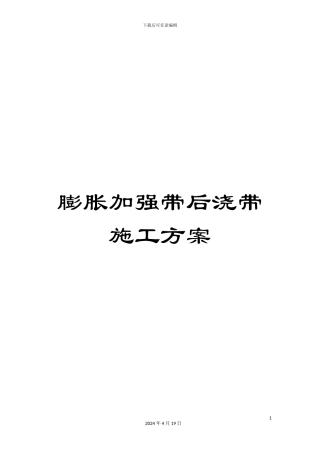 膨胀加强带后浇带施工方案范本