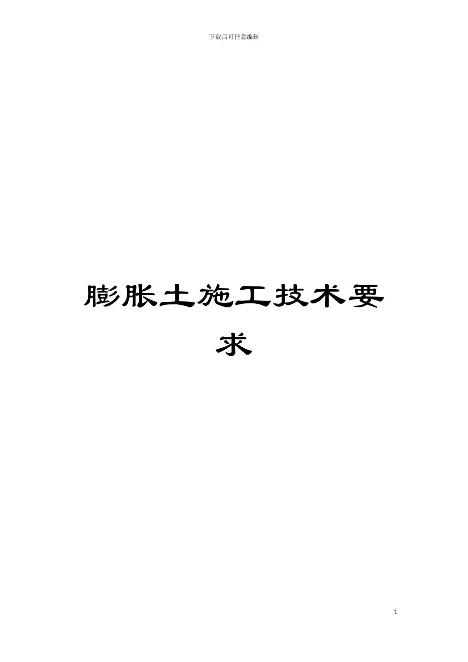 膨胀土施工技术要求模板_第1页
