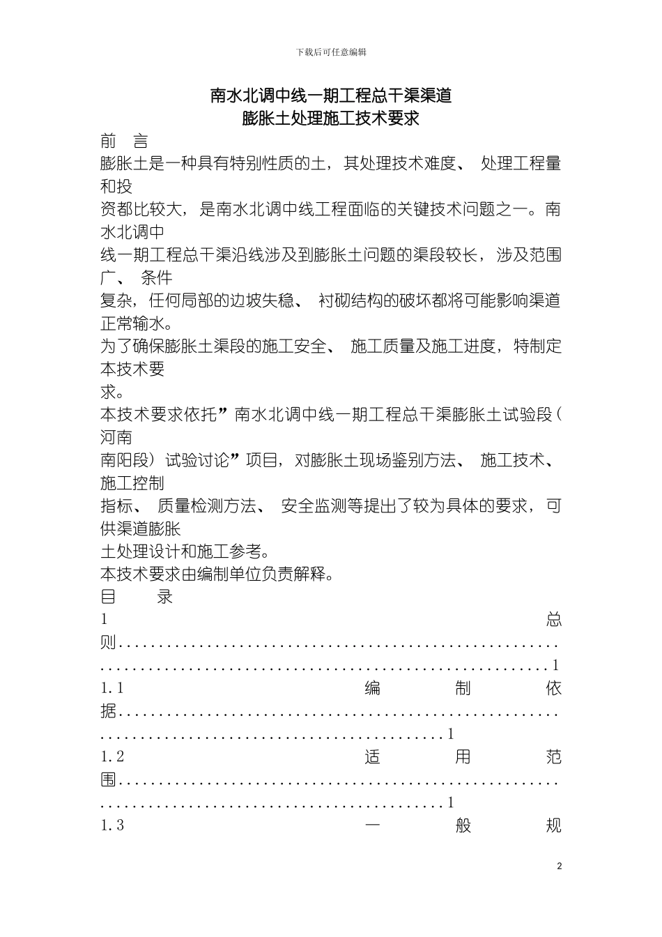 膨胀土施工技术要求模板_第2页