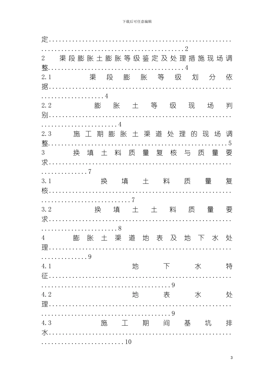 膨胀土施工技术要求模板_第3页