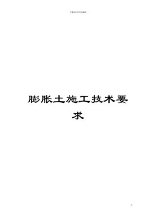 膨胀土施工技术要求模板