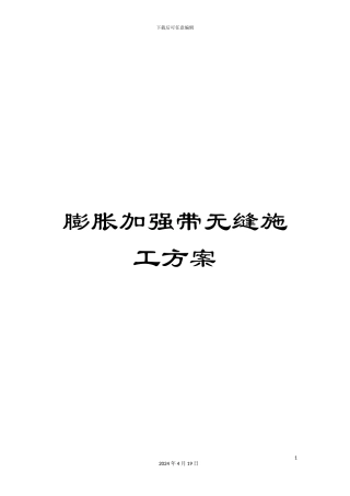 膨胀加强带无缝施工方案范本