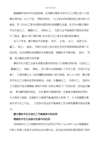 膜分离技术在化工行业中的应用趋势模板