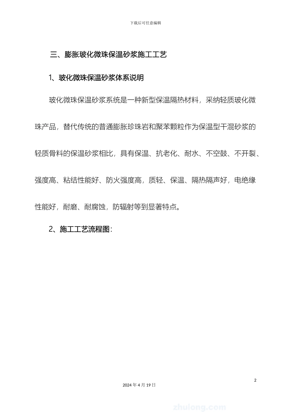 膨胀玻化微珠保温砂浆施工工艺范文_第2页