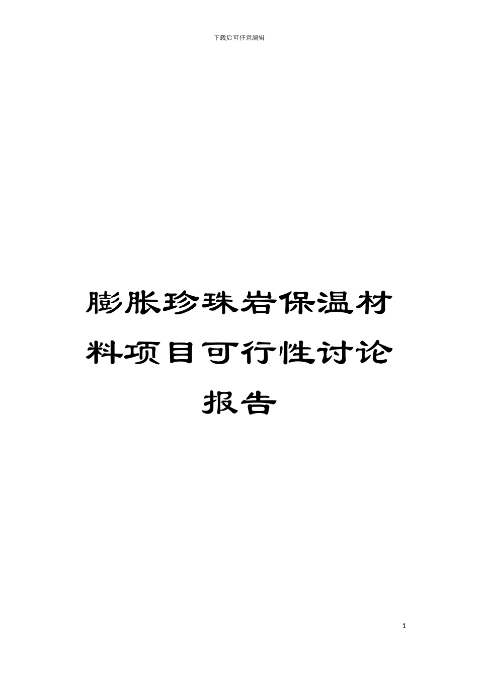 膨胀珍珠岩保温材料项目可行性研究报告模板_第1页