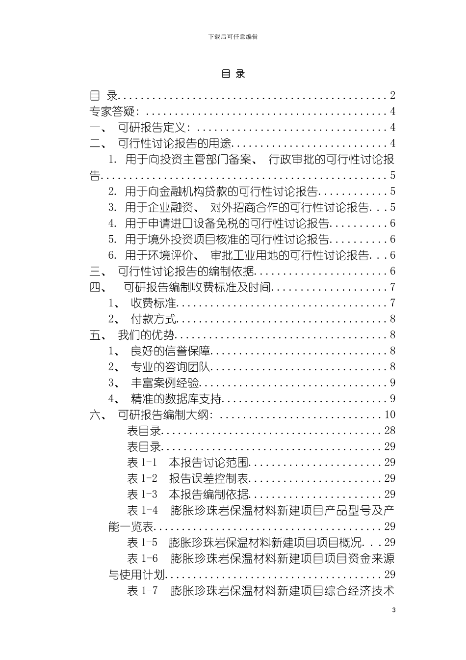 膨胀珍珠岩保温材料项目可行性研究报告模板_第3页
