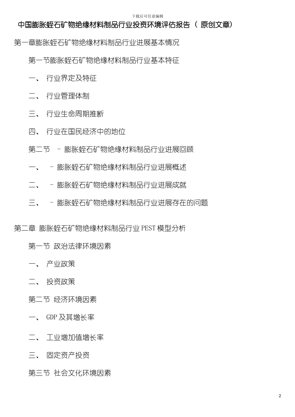 膨胀蛭石矿物绝缘材料制品行业投资环境评估报告原创文章模板_第2页