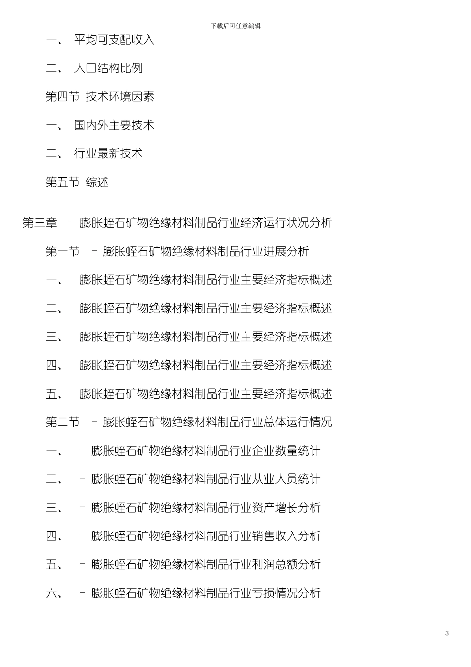 膨胀蛭石矿物绝缘材料制品行业投资环境评估报告原创文章模板_第3页