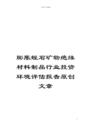膨胀蛭石矿物绝缘材料制品行业投资环境评估报告原创文章模板