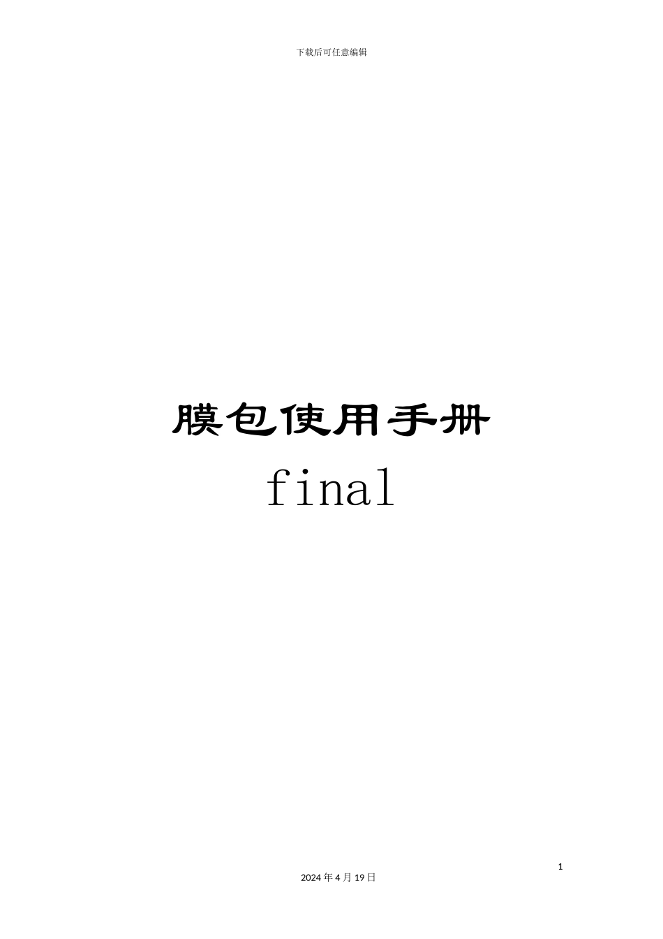 膜包使用手册final模板_第1页