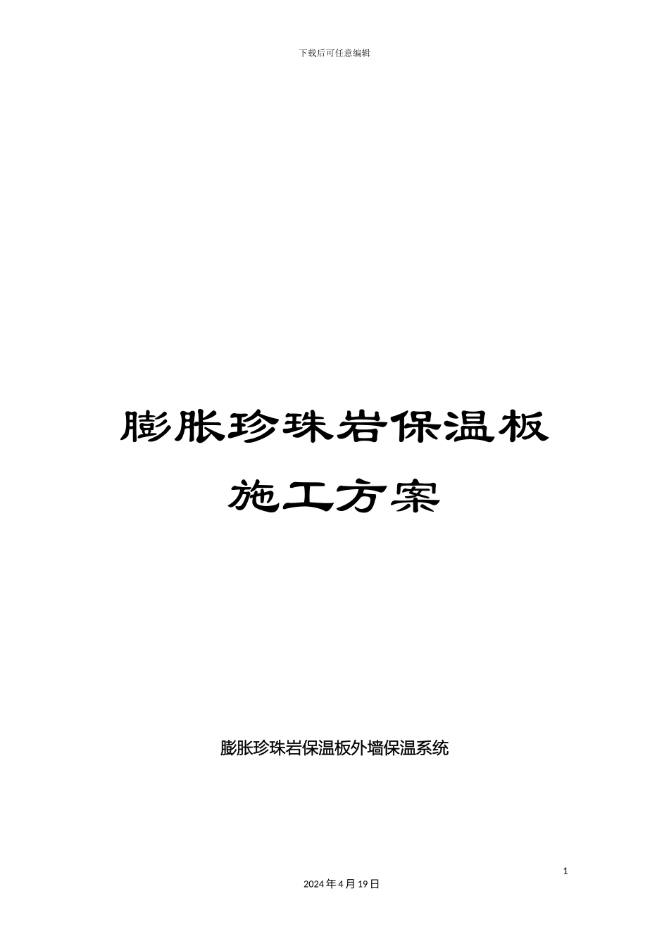 膨胀珍珠岩保温板施工方案模板_第1页
