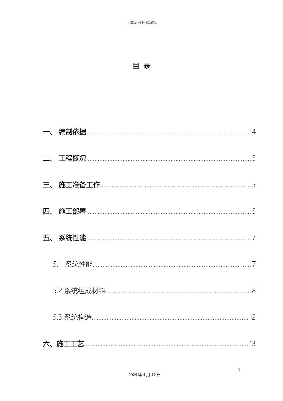 膨胀珍珠岩保温板施工方案模板_第3页