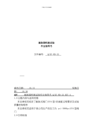 膨胀阀性能试验作业指导书模板