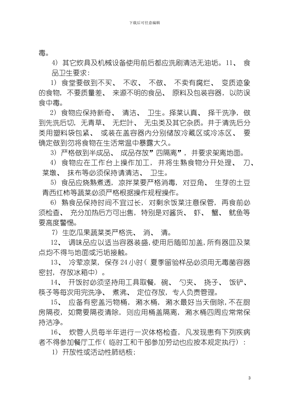 膳食管理制度模板_第3页