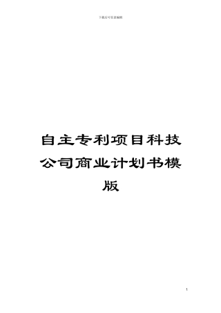 自主专利项目科技公司商业计划书模版模板