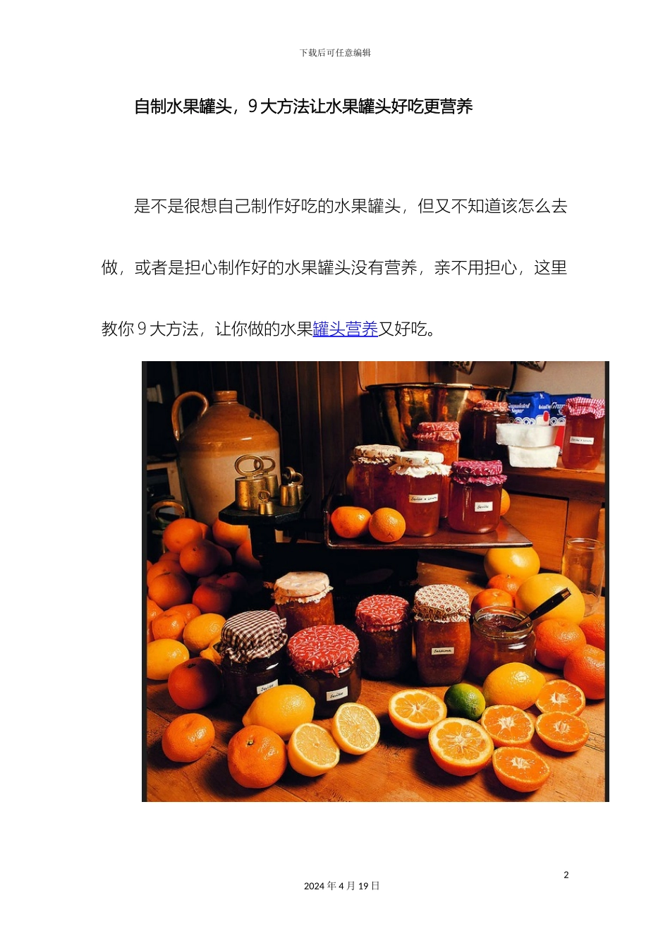 自制水果罐头的注意事项模板_第2页