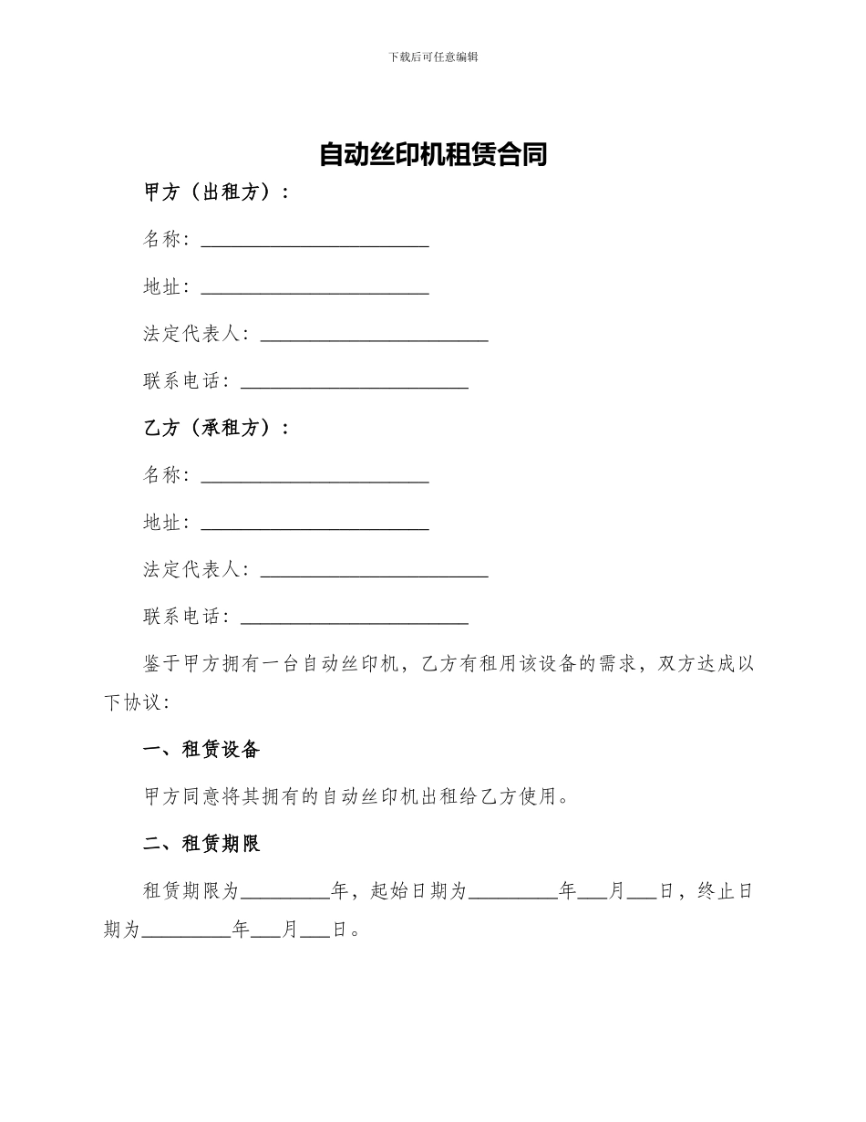 自动丝印机租赁合同_第1页