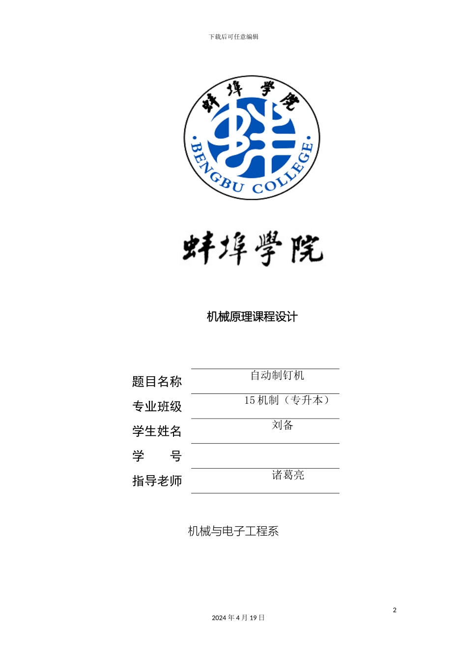 自动制钉机机械原理课程设计范本_第2页
