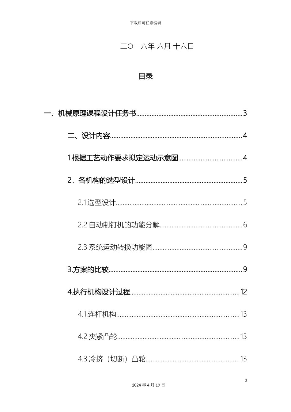 自动制钉机机械原理课程设计范本_第3页
